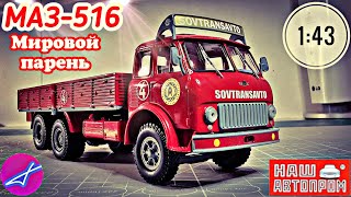 МАЗ-516 1:43 Мировой парень / наш автопром