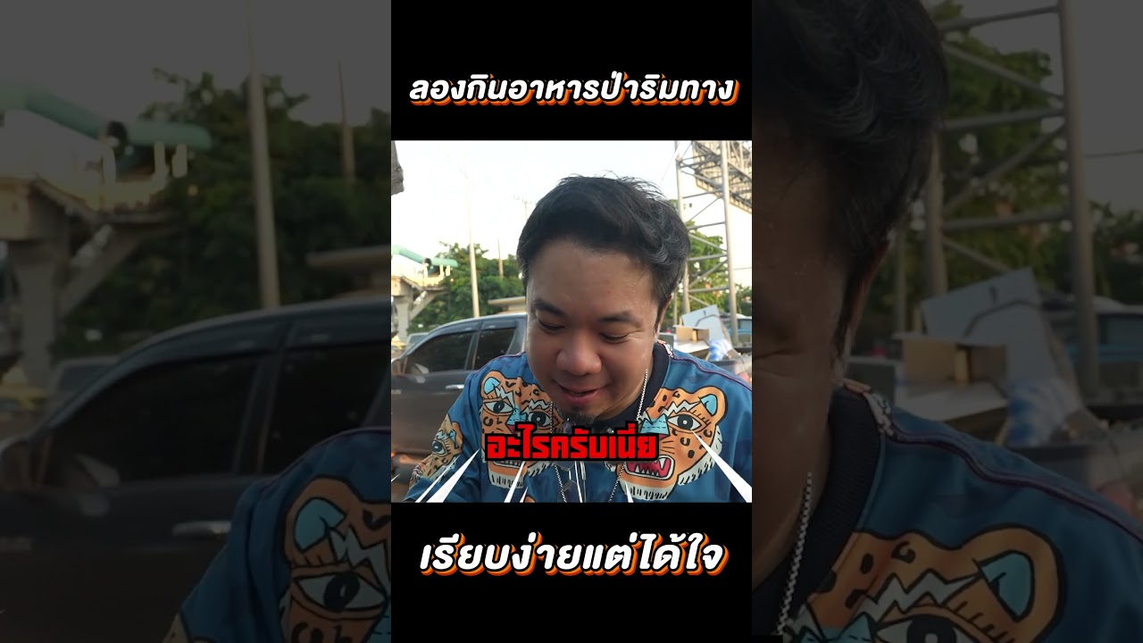สุดยอดอาหารป่าริมทาง กินกันข้างถนนไปเลย!! #djpoom #ดีเจภูมิ #คนหัวครัว