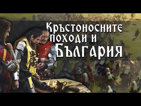 Видео: Кръстоносци срещу хуситите