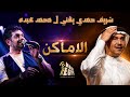 الاماكن كلها مشتاقه لك اغنيه محمد عبده بصوت شريف حمدي تسجيل حفله