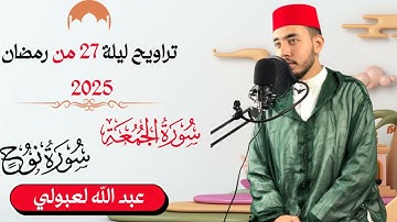 تلاوة من سورة الجمعة الى سورة نوح تراويح ليلة 27 من رمضان 2025