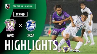 藤枝ＭＹＦＣvs大分トリニータ J2リーグ 第29節