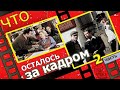 ЧТО ОСТАЛОСЬ ЗА КАДРОМ ЧАСТЬ 2