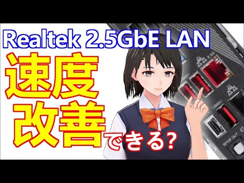 【ネット回線】 Realtek 2.5GbE LANで 速度改善できる？