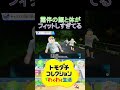 たぶん富豪村【トモコレ】#shorts