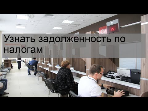Видео: Как узнать долг у судебных приставов по фамилии?