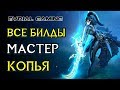 МАСТЕР КОПЬЯ (LANCER) БИЛДЫ ПВЕ И ПВП - ГАЙД LOST ARK ONLINE