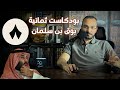 مقتطفات السبيل كيف تحول بودكاست ثمانية إلى بوق للسلطة