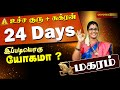 💰5 SECRETS Become Rich in 25 DAYS - MAGARAM l Sukra Peyarchi