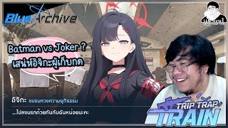 กิจ Trip Trap Train = Batman vs Joker? เสน่ห์อิจิกะผู้เก็บกด | Blue Archive