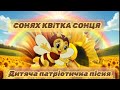 СОНЯХ КВІТКА СОНЦЯ дитяча патріотична пісня 2025