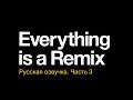 Everything is a Remix Part 3. Русская озвучка