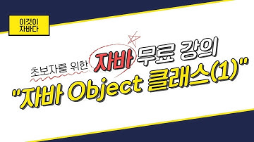 이것이 자바다 - 11.3 Object 클래스(1)