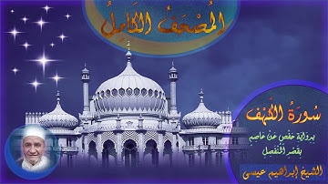 المصحف الكامل للشيخ إبراهيم عيسى | سورة الكهف