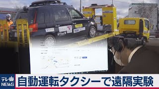 損保ジャパン 自動運転タクシーのトラブルを遠隔サポート 実証実験（2021年1月18日）