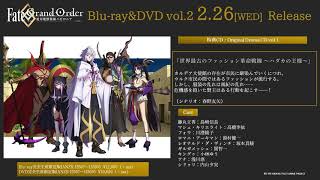 「Fate/Grand Order -絶対魔獣戦線バビロニア-」Blu-ray＆DVD vol.2完全生産限定版特典CD：Original Drama CD vol.1試聴映像