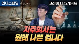 (4화) 지주회사는 원래 나쁜 제도입니다 | 코리아 디스카운트 4화 | 와이즈포레스트 천준범 변호사/대표