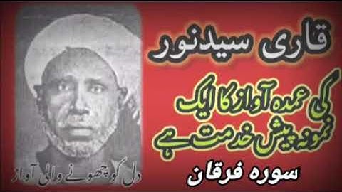 سورة فرقان - قاري سيد نور Surah e furqaan