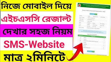 এইচএসসি রেজাল্ট ২০২৩ কিভাবে দেখব!HSC Results 2023 Kivabe Dekhbo | HSC Results 2023