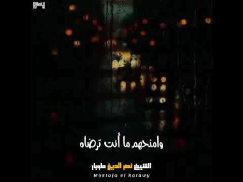 نصر الدين طوبار يارب ياخير مأمول وأكرم مسئول وأعظم مقصود قصدناه رحماك