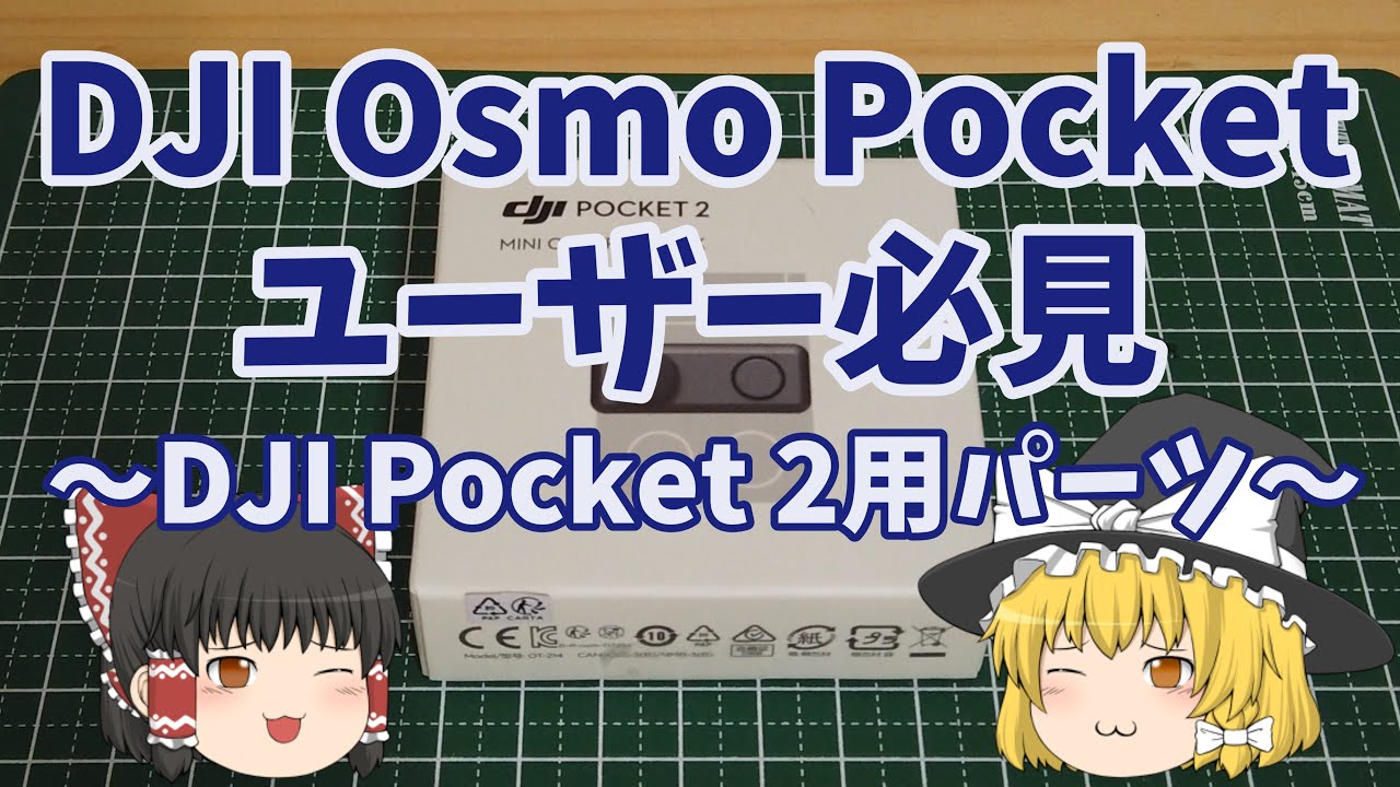 DJI Osmo PocketにDJI Pocket 2 用ミニ操作スティックを取り付けて使う