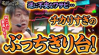 【俺の城】何これ？最高かよ！逆に不安なワサビチカりすぎのぶっちぎり台