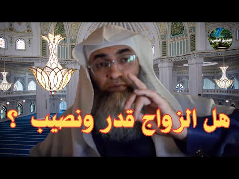 الزواج قدر ونصيب الشيخ طارق خوالدة درب اليقين