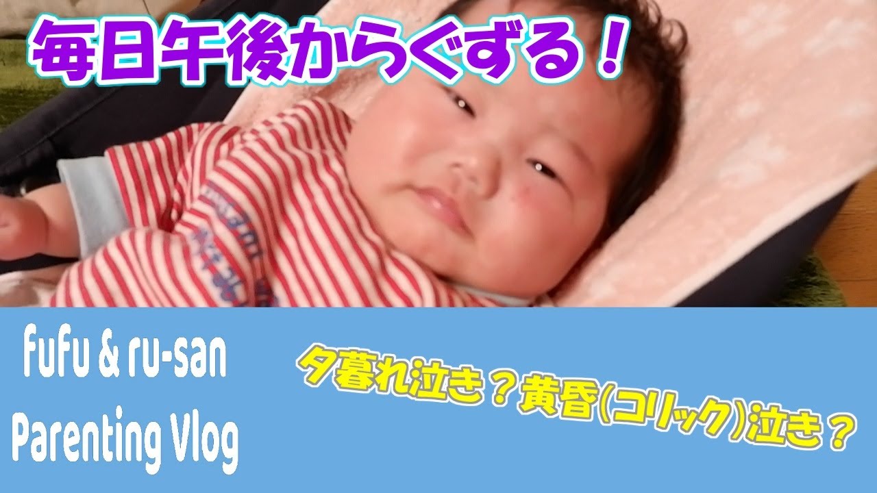 生後2ヶ月 午後からくずる赤ちゃん 夕暮れ泣き 黄昏泣き コリック Youtube