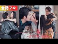 バカのふりして近づいた彼女に、京城一の暴君がまさかの一目惚れ！？毎晩抱きしめ溺愛が止まらない！『お嬢様は落とさせたい〜恋と復讐の頭脳戦〜』#netshort #ショートドラマ #日本語字幕#キスシーン