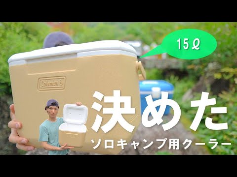 【レビュー】私のソロキャンプ用の相棒クーラーはこれで決まり！／Coleman（15Ｌ）