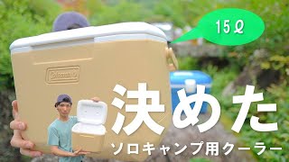 【レビュー】私のソロキャンプ用の相棒クーラーはこれで決まり！／Coleman（15Ｌ）