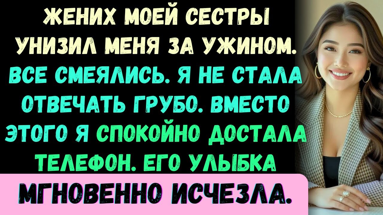Жених моей сестры принизил меня за ужином. Все смеялись. Я не…