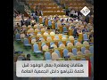 هتافات ضد اسرائيل ومغادرة بعض الوفود قبل كلمة نتنياهو داخل الجمعية العامة للأمم المتحدة 
