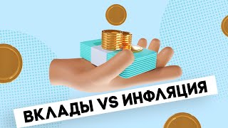 Вклады против инфляции