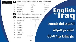 انكليزي اول متوسط يونت 5 انشاء عن العراق و حل نشاط ص 67-68