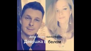 Светлее песни нет!... «Девушка в белом» Денис Витрук и Galinka Malinka