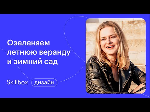 Как стать ландшафтным дизайнером. Интенсив по ландшафтному дизайну