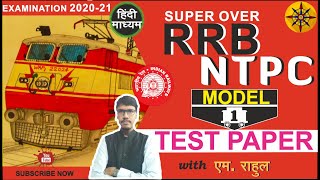 RRB NTPC Online Mock Test | Model Test Paper - 1 (Super Over Series ) | Live Test (Hindi) by M Rahul screenshot 5