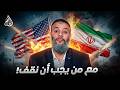 وليد إسماعيل 1200 إيران أم أمريكا من يجب أن نقف معه الدافع يرد وليد إسماعيل 1200 إيران أم أمريكا من يجب أن نقف معه الدافع يرد