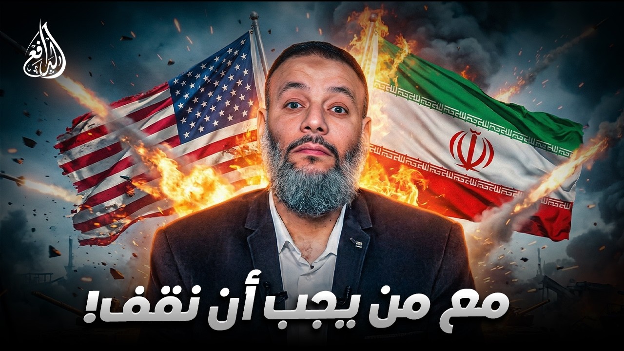وليد إسماعيل | 1200 | إيران أم أمريكا… من يجب أن نقف معه؟ الدافع يرد