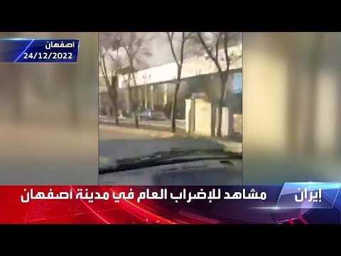 إيران إضراب عام في مدينة أصفهان وإغلاق المحال التجارية