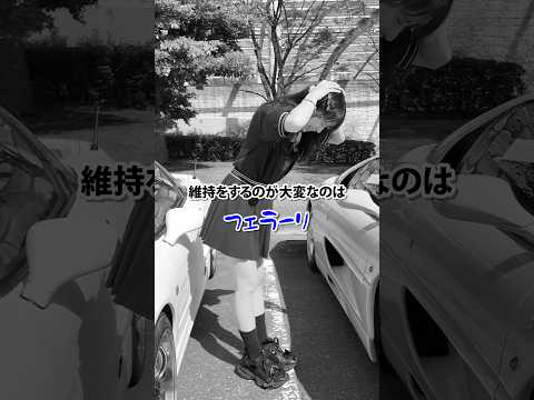 【購入できても維持ができない💦】フェラーリvsホンダのスーパーカーの現実…