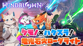 【Windblown】疾走感のあるケモノ×ローグライトの協力ゲーム！【ケモノVtuber】