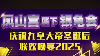 【4K-HDR】凤山宫属下银龟会 • 全场司仪: 皓皓 & 李佩芬 •【特别来宾】马来西亚首席福建天后~ 小凤凤 @ 49 Defu Lane 12 • 5 Nov 2025