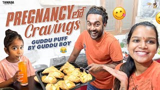 Pregnancy లో Cravings || Guddu Puff By Guddu Boy || @Mahishivan || Tamada Media