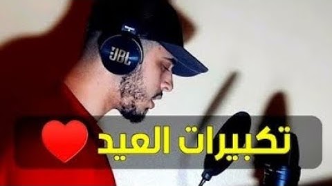 تكبيرات العيد بصوت جميل جدا القارئ حمزة بوديب