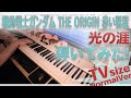 【機動戦士ガンダム THE ORIGIN 前夜 赤い彗星 ED】「光の涯」エクセレントピアノ【Hikari no Hate from GUNDAM THE ORIGIN】