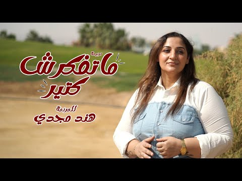ترنيمة ماتفكرش كتير للمرنمة هند مجدي مونتاچ فادي فريد