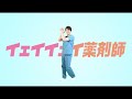 【イェイイェイ薬剤師】薬剤師あるあるの歌 MV