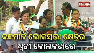 Kolkata Talk: Discussion with Odia voters in Kolkata over Kandhamal Lok Sabha seat || Kalinga TV